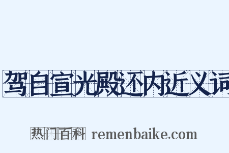 驾自宣光殿还内近义词是什么意思的图片